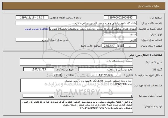 استعلام سینک شستشوی نوزاد 