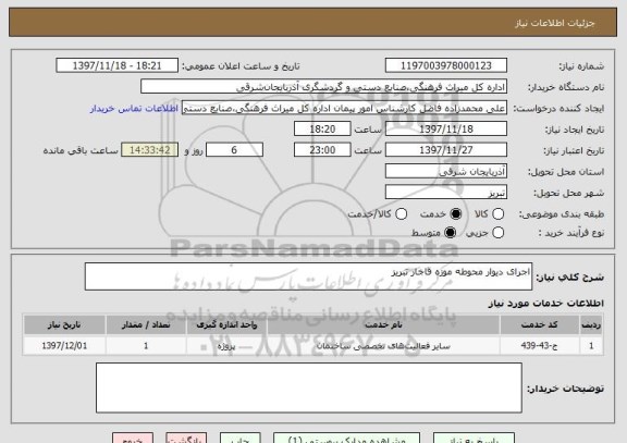 استعلام اجرای دیوار محوطه موزه قاجار تبریز