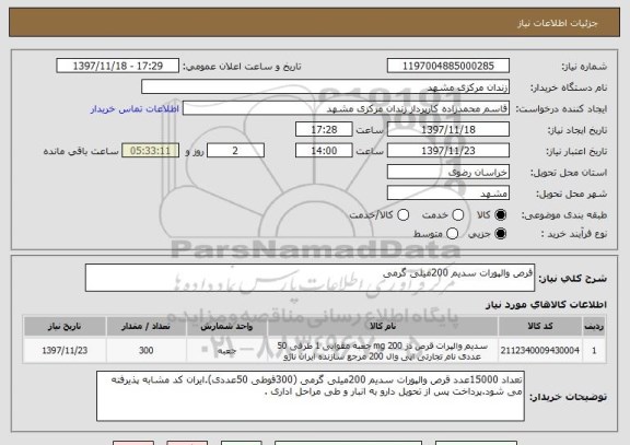 استعلام قرص والپورات سدیم 200میلی گرمی