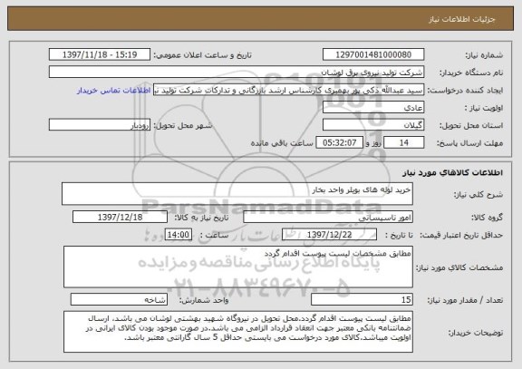 استعلام خرید لوله های بویلر واحد بخار