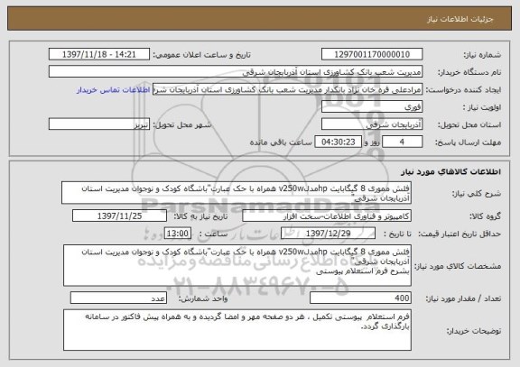 استعلام فلش مموری 8 گیگابایت hpمدلv250w همراه با حک عبارت"باشگاه کودک و نوجوان مدیریت استان آذربایجان شرقی"