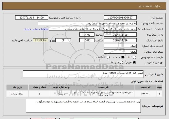 استعلام تعمیر کولر گازی ایستاده 48000 مدیا