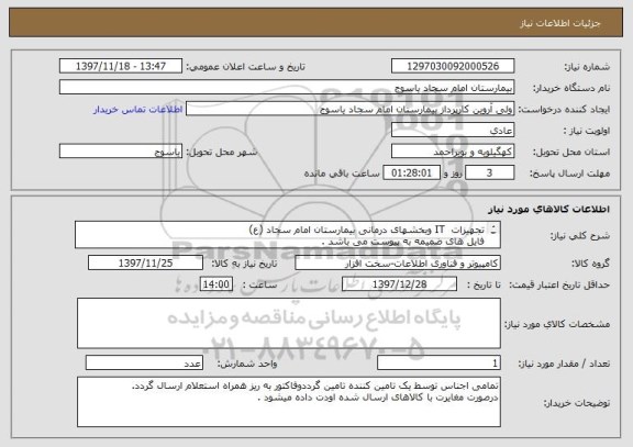 استعلام تجهیزات  IT وبخشهای درمانی بیمارستان امام سجاد (ع)
فایل های ضمیمه به پیوست می باشد .
