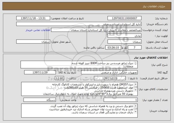 استعلام دیزل ژنراتور مرسدس بنز ساخت IDEM تبریز کوپله شده
متعلقات:
منبع اگزوز
باک سوخت 350 لیتر
باتری جهت استارت


