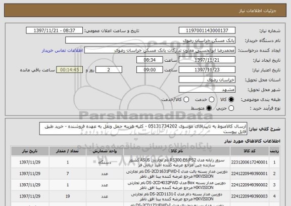 استعلام ارسال کالامنوط به تاییداقای موسوی 05131734202 - کلیه هزینه حمل ونقل به عهده فروشنده - خرید طبق فایل پیوست 