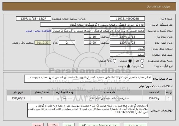 استعلام انجام عملیات تعمیر، مرمت و ساماندهی مسجد کمسار شهرستان شفت بر اساس شرح عملیات پیوست.