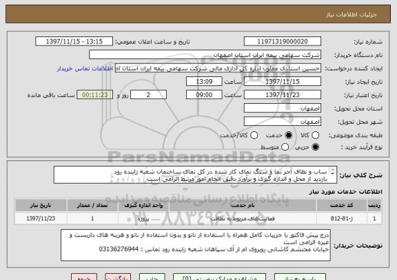 استعلام ساب و نظاف آجر نما و سنگ نمای کار شده در کل نمای ساختمان شعبه زاینده رود
بازدید از محل و اندازه گیری و برآورد دقیق انجام امور مرتبط الزامی است
 