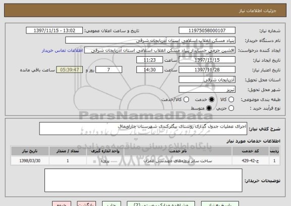 استعلام اجرای عملیات جدول گذاری روستای بیگلرکندی شهرستان چاراویماق