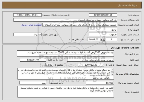 استعلام پوشه مقوایی 300گرمی گلاسه کره ای به تعداد کل 55000 عدد به شرح مشخصات پیوست 
