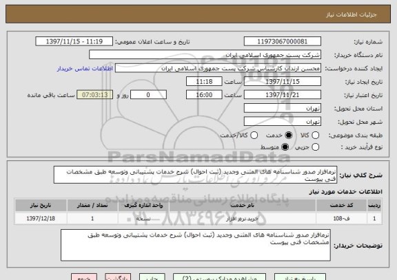 استعلام نرمافزار صدور شناسنامه های المثنی وجدید (ثبت احوال) شرح خدمات پشتیبانی وتوسعه طبق مشخصات فنی پیوست