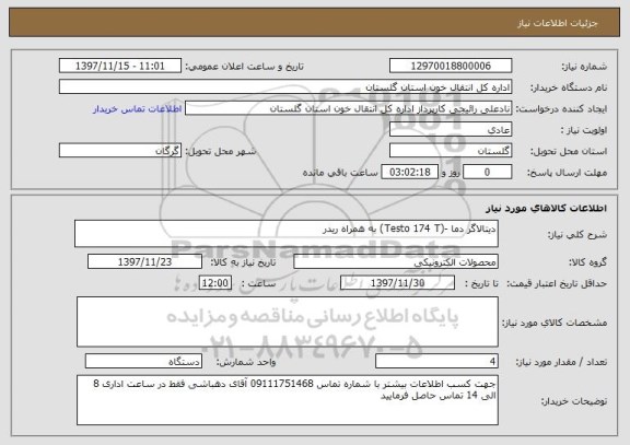 استعلام دیتالاگر دما -(Testo 174 T) به همراه ریدر