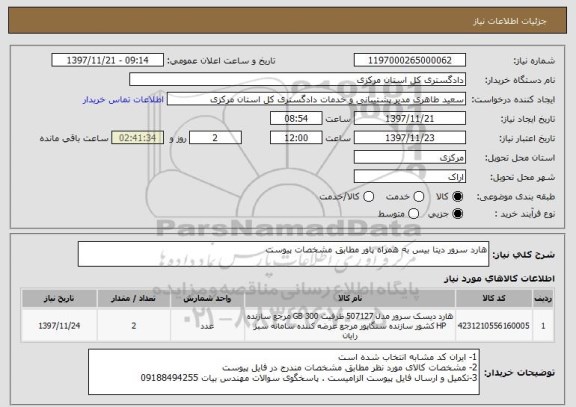 استعلام هارد سرور دیتا بیس به همراه پاور مطابق مشخصات پیوست 