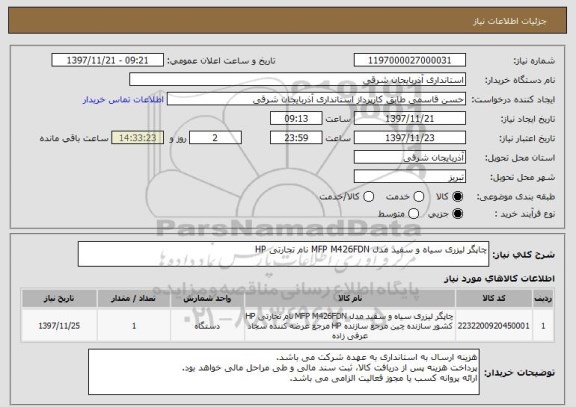 استعلام چاپگر لیزری سیاه و سفید مدل MFP M426FDN نام تجارتی HP