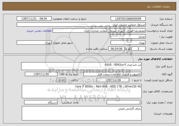 استعلام لب تاپ مدل ASUS - R542un-f
