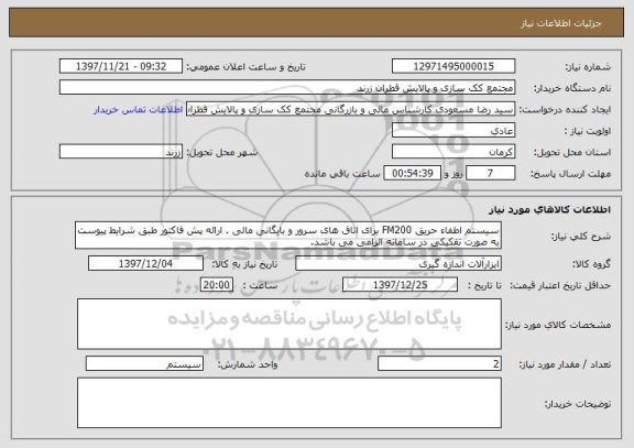استعلام سیستم اطفاء حریق FM200 برای اتاق های سرور و بایگانی مالی . ارائه پش فاکتور طبق شرایط پیوست به صورت تفکیکی در سامانه الزامی می باشد.