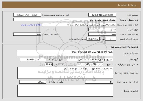 استعلام رایانه ALL-in-one مدل MSI - PRO 20e 6m