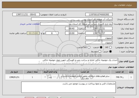 استعلام احداث یک حوضچه خاکی جدید و ساخت رمپ و کوبیدگی جهت چهار حوضچه خاکی
