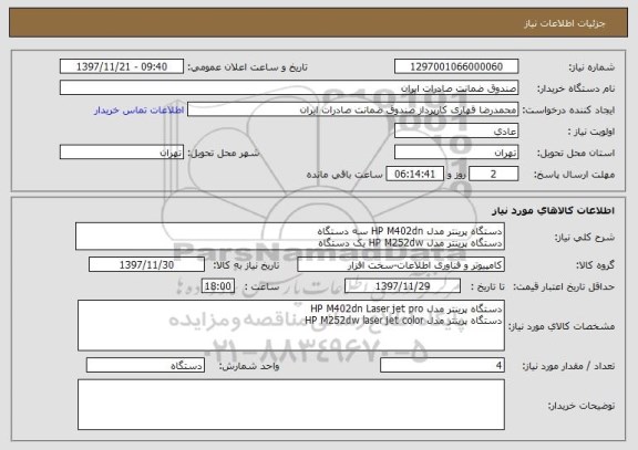 استعلام دستگاه پرینتر مدل HP M402dn سه دستگاه
دستگاه پرینتر مدل HP M252dw یک دستگاه