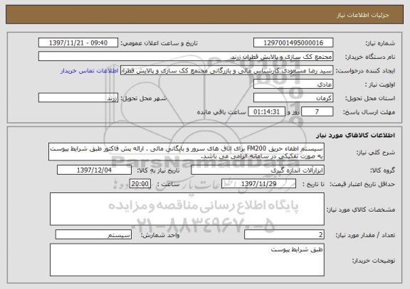 استعلام سیستم اطفاء حریق FM200 برای اتاق های سرور و بایگانی مالی . ارائه پش فاکتور طبق شرایط پیوست به صورت تفکیکی در سامانه الزامی می باشد.