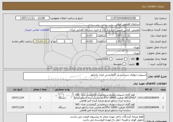 استعلام اسپیلت دیواری سرمایشی گرمایشی ایران رادیاتور