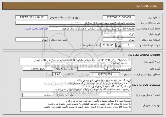 استعلام پالت تراک برقی LPE200 (سپاهان لیفتر) ظرفیت 2000 کیلوگرم در مرکز ثقل 60 میلیمتر
شارژر اتوماتیک
سیستم DIAGNOSTIC
مجهز به PLATE FORM