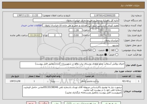 استعلام اجرای روکش آسفالت محور ورودی روستای ریاب واقع در شهرستان گناباد(مطابق فایل پیوست)