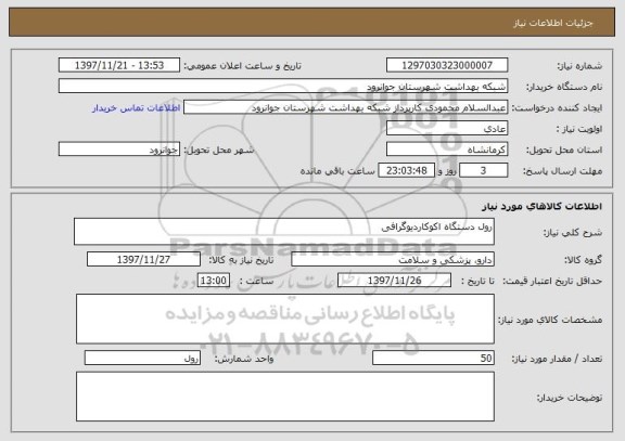 استعلام رول دستگاه اکوکاردیوگرافی