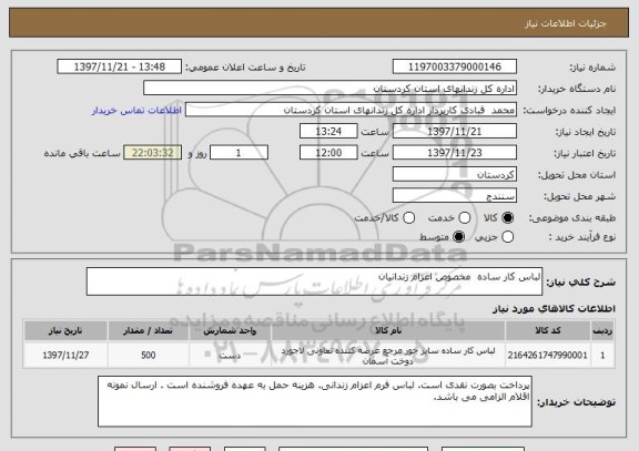 استعلام لباس کار ساده  مخصوص اعزام زندانیان