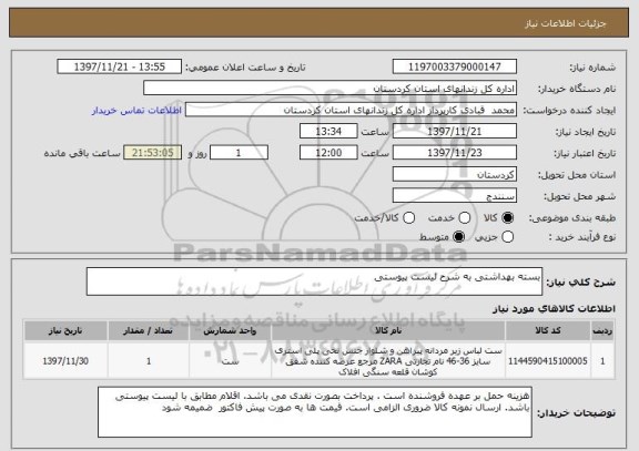 استعلام بسته بهداشتی به شرح لیست پیوستی