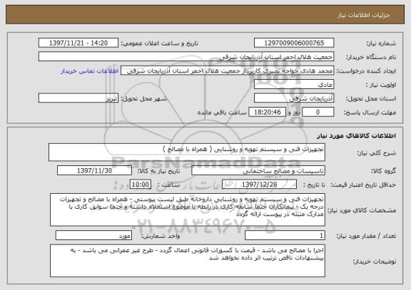 استعلام تجهیزات فنی و سیستم تهویه و روشنایی ( همراه با مصالح )