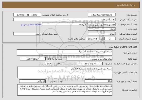 استعلام سینه بی خس با کتف (تازه کشتار)