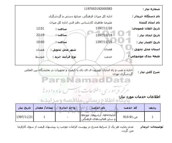 استعلام اجاره و نصب و راه اندازی تلویزیون ال ای دی با کیفیت و تجهیزات در نمایشگاه بین المللی گردشگری تهران