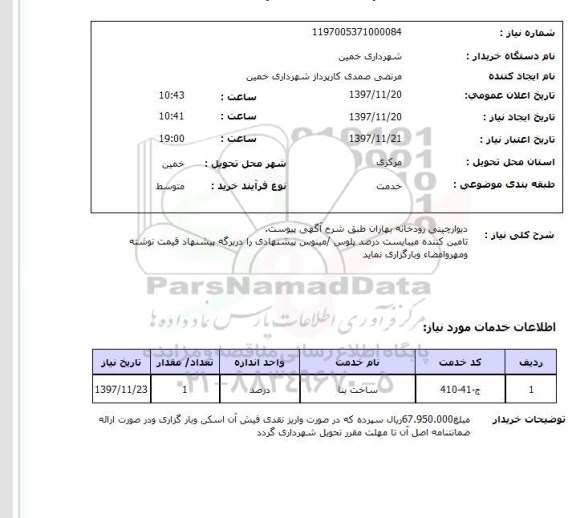 استعلام دیوارچینی رودخانه بهاران طبق شرح آگهی پیوست.تامین کننده میبایست درصد پلوس /مینوس پیشنهادی را دربرگه پیشنهاد قیمت نوشته ومهروامضاء وبارگزاری نماید