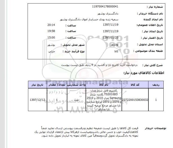 استعلام درخواست خرید کاتریج تارا و آفشید در 4 ردیف طبق لیست پیوست