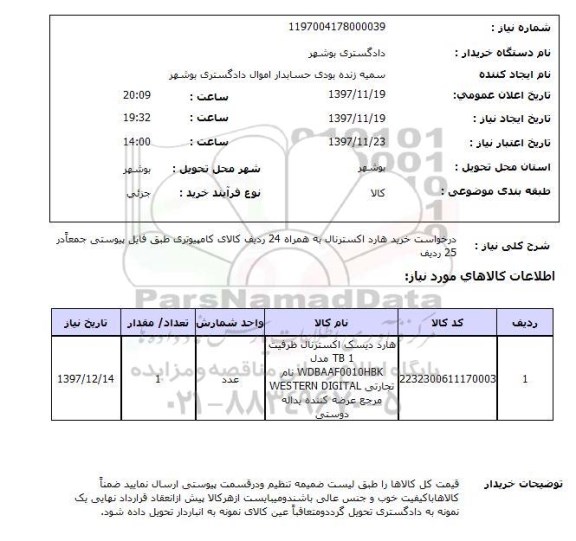 استعلام درخواست خرید هارد اکسترنال به همراه 24 ردیف کالای کامپیوتری طبق فایل پیوستی جمعاًدر 25 ردیف