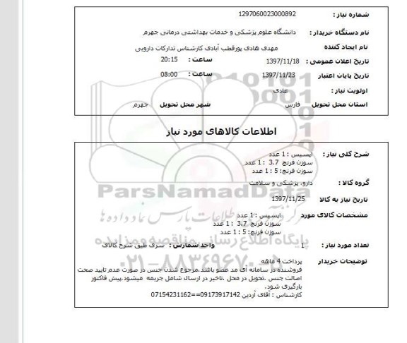 استعلام اپسیس : 1 عددسوزن فرنچ  3.7  : 1 عددسوزن فرنچ: 5 : 1 عدد