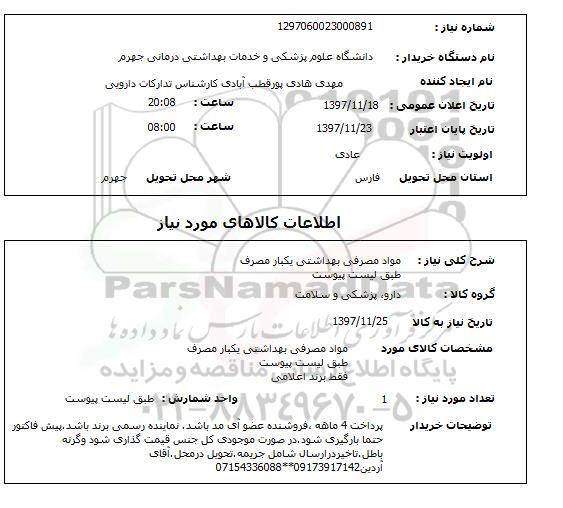 استعلام مواد مصرفی بهداشتی یکبار مصرف طبق لیست پیوست