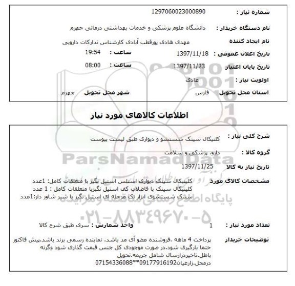 استعلام کلنیکال سینک شستشو و دیواری طبق لیست پیوست