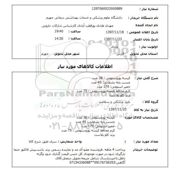 استعلام کیسه یوروستومی : 36 عددچسب پایه بشقابی: 40 عددخمیر استومی: 170 عددکرم محافظ کیسه یوروستومی : 75 عددبرند کلو پلاست