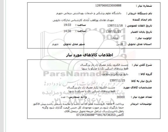 استعلام چست الکترود یکبار مصرف ژل دار بزرگسال فقط برندهای اسکین تک یا مدیکو یا سوپا