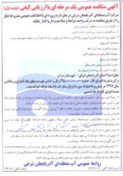آگهی مناقصه عمومی , مناقصه عملیات اجرایی لایروبی و بازگشایی رودخانه چای