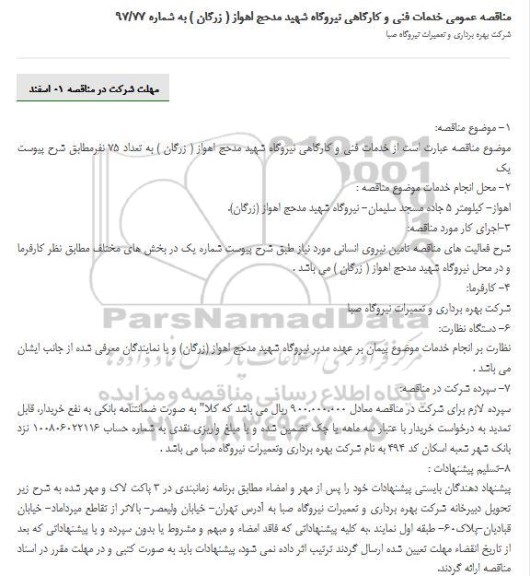 مناقصه, مناقصه عمومی خدمات فنی و کارگاهی