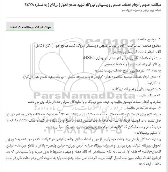 مناقصه, مناقصه خدمات عمومی و پشتیبانی
