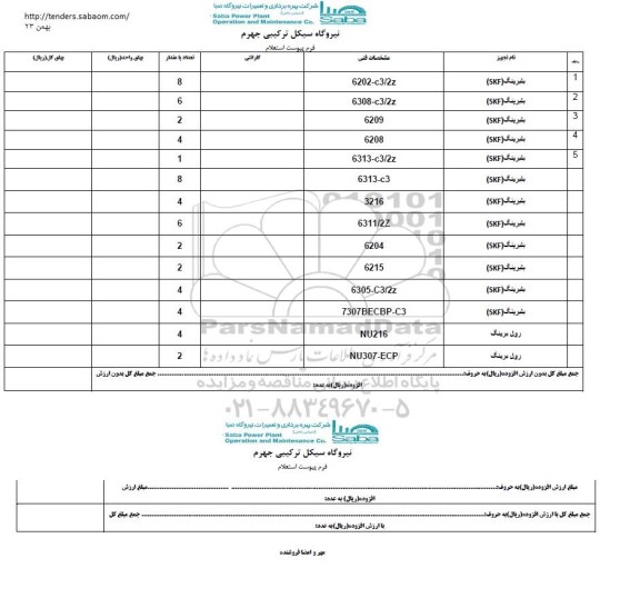 استعلام, استعلام بلبرینگ