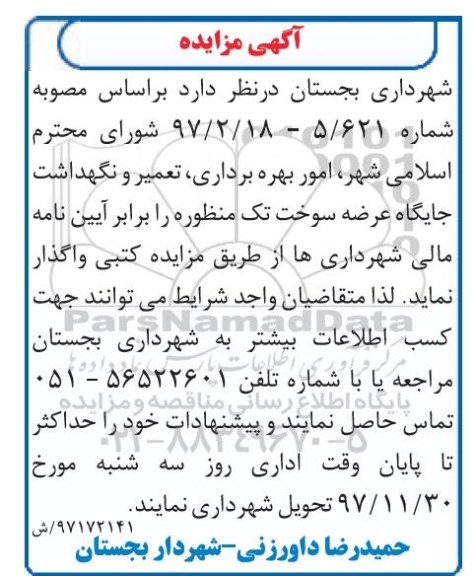 مزایده , مزایده امور بهره برداری، تعمیر و نگهداشت جایگاه عرضه سوخت