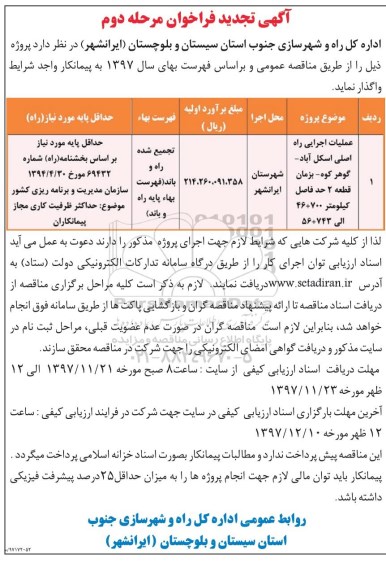 مناقصه ,تجدید فراخوان عملیات اجرایی راه اصلی ...مرحله دوم 