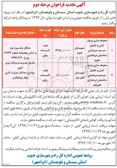 اگهی تجدید فراخوان, فراخوان محوطه سازی و دیوارکشی و تکمیل سیستم سرمایشی ساختمان...تجدید مرحله دوم 