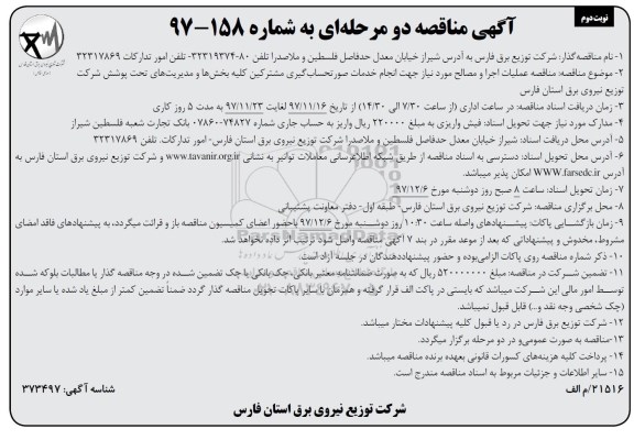 آگهی مناقصه دو مرحله ای,مناقصه عملیات اجرا و مصالح مورد نیاز جهت انجام خدمات صورتحسابگیری مشترکین نوبت دوم 