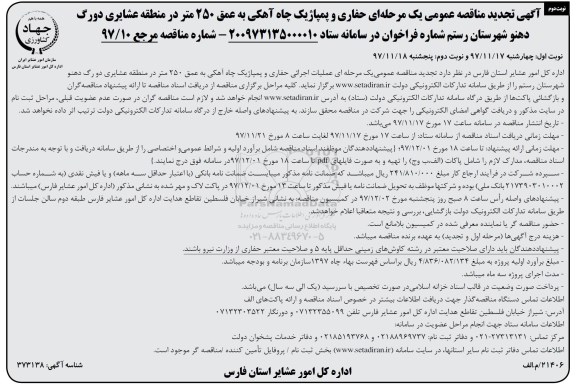 آگهی مناقصه عمومی یک مرحله ای  , مناقصه  حفاری و پمپاژ یک حلقه چاه آهکی نوبت دوم 