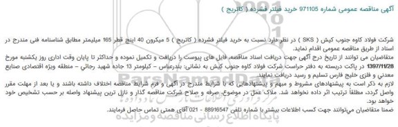 مناقصه خرید فیلتر فشرده ( کاتریج ) 